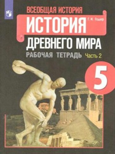 ист годер 5-2